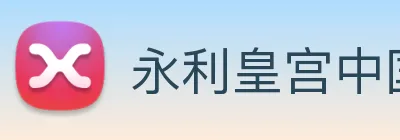 永利皇宫中国官网 Logo
